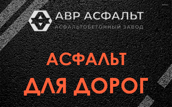 Асфальт для дорог в Успенском