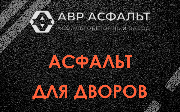 Асфальт для дворов в Успенском