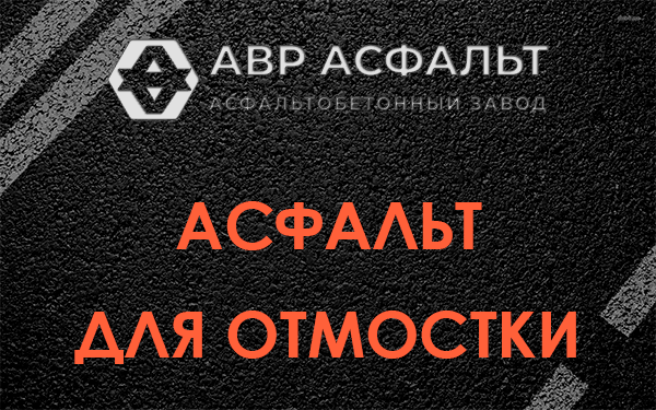 Асфальт для отмостки в Успенском