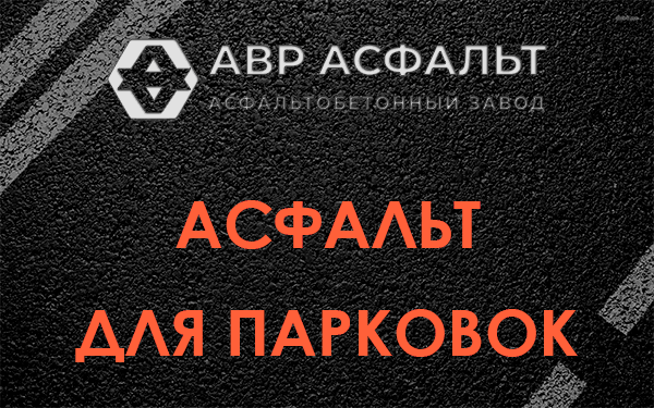 Асфальт для парковок Успенском