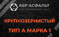 Крупнозернистая смесь А1 в Успенском