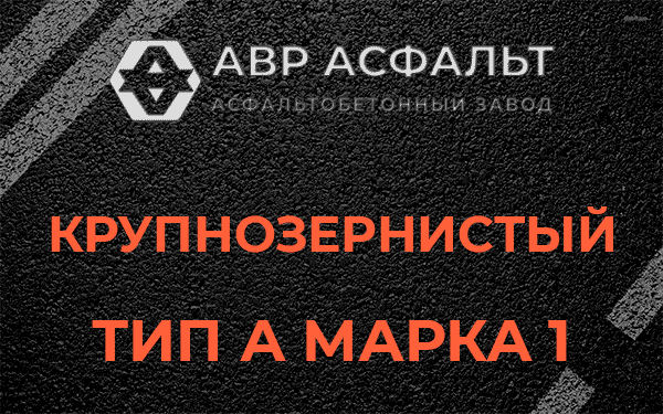 Крупнозернистый тип А марка 1 в Успенском