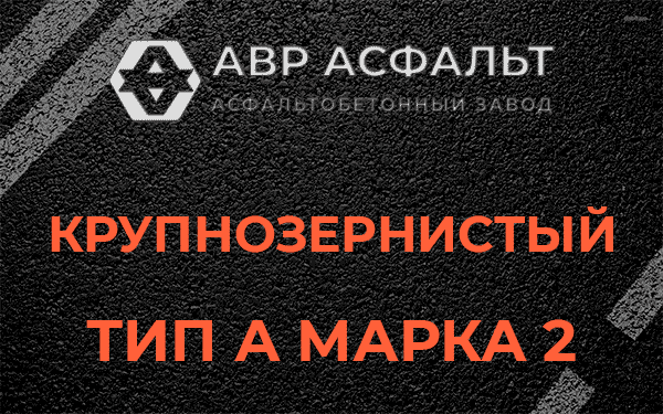 Крупнозернистый тип А марка 2 в Успенском