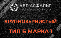Крупнозернистая смесь Б1 в Успенском