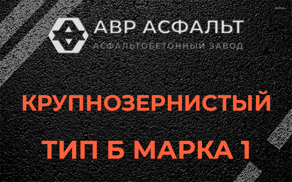 Крупнозернистый тип Б марка 1 в Успенском
