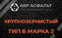 Крупнозернистая смесь Б2 в Успенском