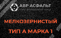 Мелкозернистая смесь А1 в Успенском