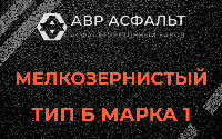 Мелкозернистая смесь Б1 в Успенском