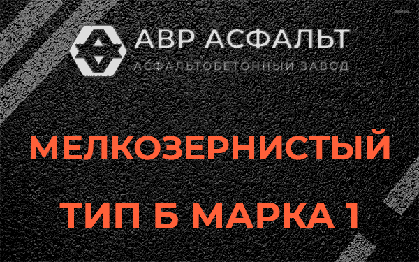Мелкозернистый тип Б марка 1 в Успенском