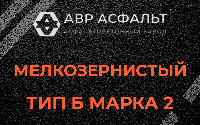 Мелкозернистая смесь Б2 в Успенском