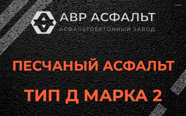 Песчаный асфальт тип Д марка 2 в Успенском