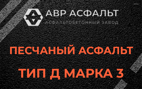 Песчаный асфальт тип Д марка 3 в Успенском
