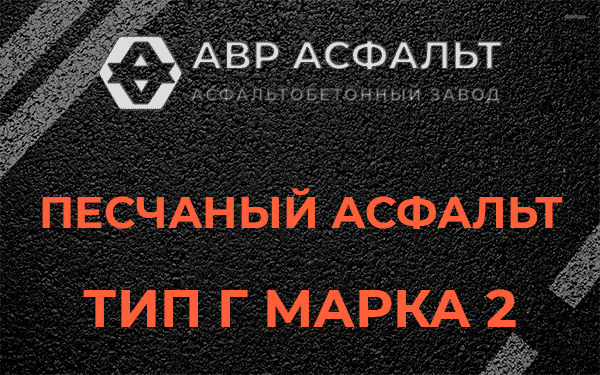 Песчаный асфальт тип Г марка 2 в Успенском
