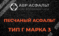 Песчаная смесь Г3 в Успенском