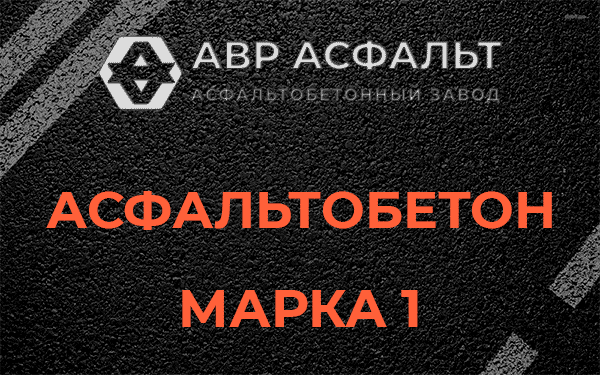 Асфальтобетон марка 1 в Успенском