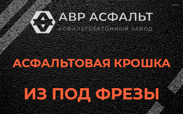 Асфальтовая крошка из под фрезы в Успенском