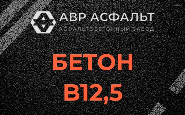 Бетон В12,5 в Успенском