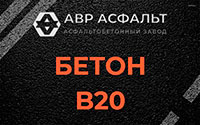 Бетон B20 в Успенском