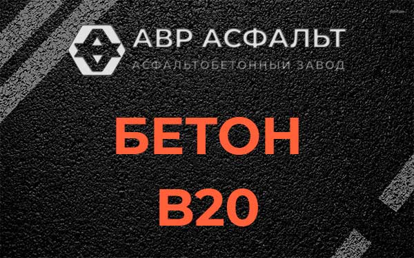 Бетон В20 в Успенском