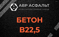Бетон B22,5 в Успенском