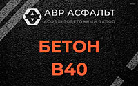 Бетон B40 в Успенском