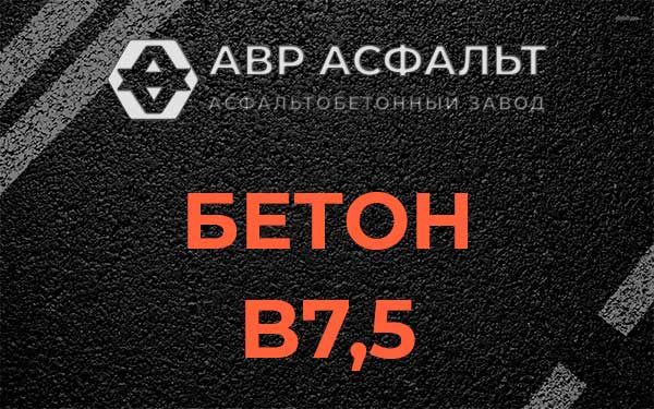 Бетон В7,5 в Успенском