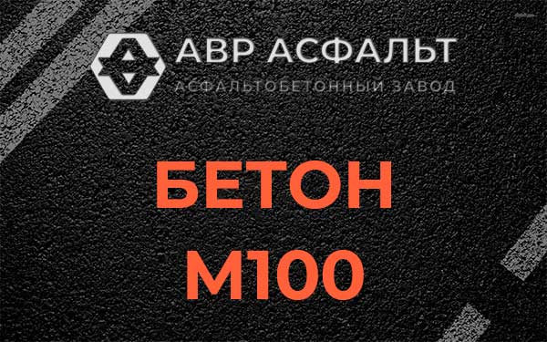 Бетон М100 в Успенском