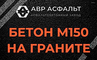 Бетон М150 на граните в Успенском