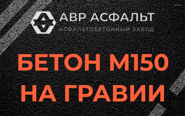 Бетон М150 на гравии в Успенском