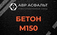Бетон М150 в Успенском