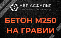 Бетон М250 на гравии в Успенском