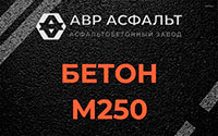Бетон М250 в Успенском