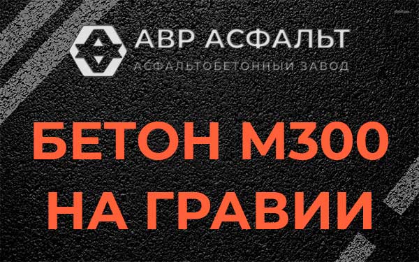 Бетон М300 на гравии в Успенском
