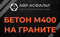 Бетон М400 на граните в Успенском