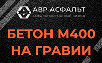 Бетон М400 на гравии в Успенском