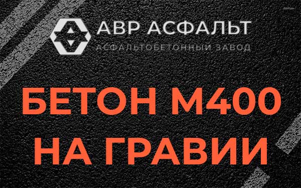 Бетон М400 на гравии в Успенском