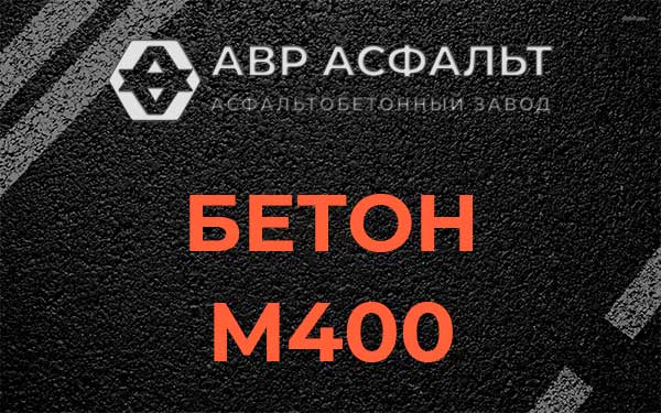 Бетон М400 в Успенском
