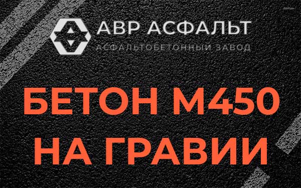 Бетон М450 на гравии в Успенском