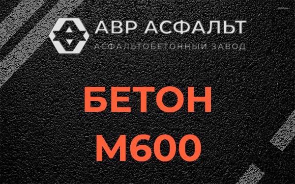 Бетон М600 в Успенском