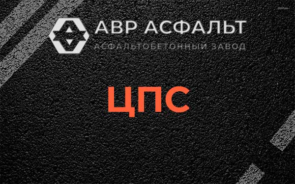 ЦПС в Успенском