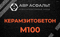 Керамзитобетон М100 в Успенском