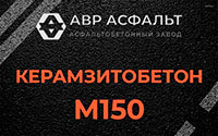 Керамзитобетон М150 в Успенском