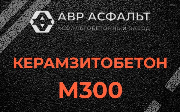 Керамзитбетон М300 в Успенском