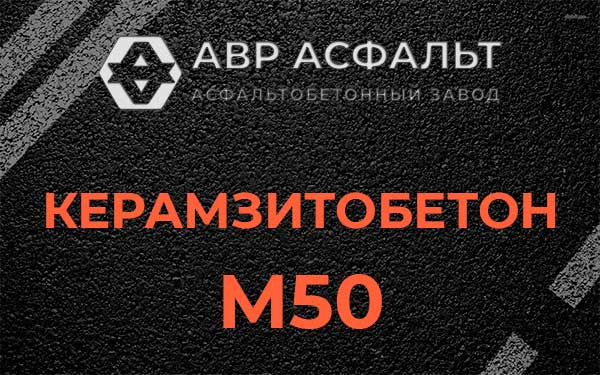 Керамзитбетон М50 в Успенском