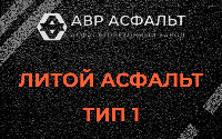 Литой асфальт тип 1 в Успенском