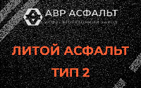 Литой асфальт тип 2 в Успенском