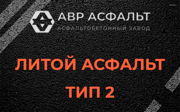 Литой асфальт тип 2 в Успенском