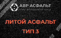 Литой асфальт тип 3 в Успенском