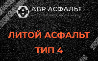 Литой асфальт тип 4 в Успенском
