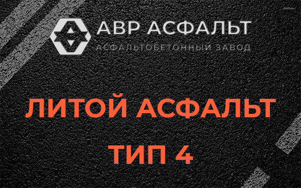 Литой асфальт тип 4 в Успенском